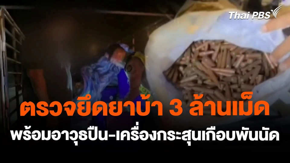 ตรวจยึดยาบ้า 3 ล้านเม็ด พร้อมอาวุธปืน-เครื่องกระสุนเกือบพันนัด