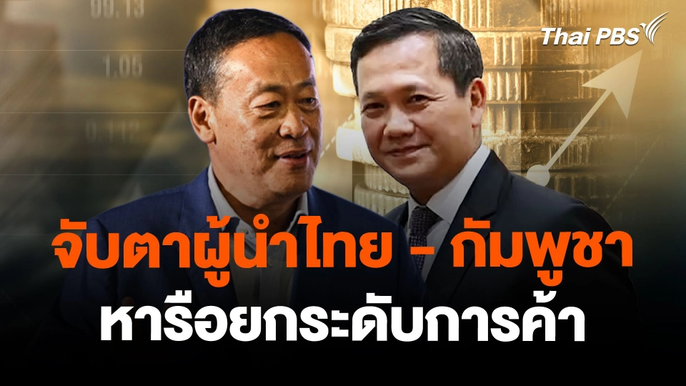 จับตาผู้นำไทย - กัมพูชาหารือยกระดับการค้า