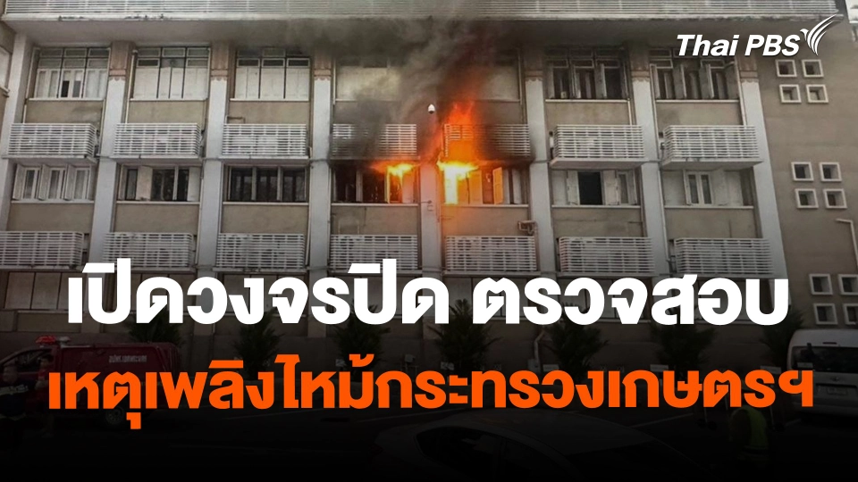 เปิดวงจรปิด ตรวจสอบเหตุเพลิงไหม้กระทรวงเกษตรฯ