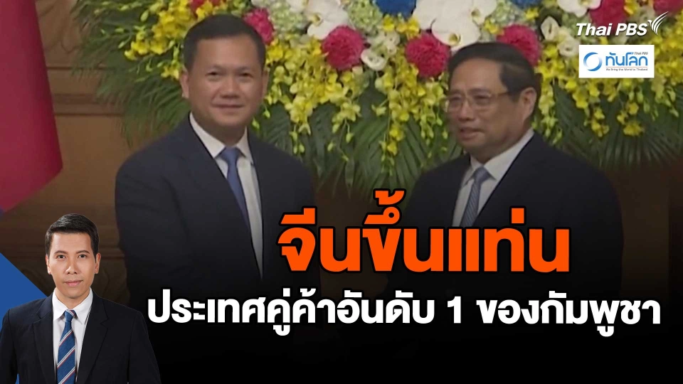 ​จีนขึ้นแท่นประเทศคู่ค้าอันดับ 1 ของกัมพูชา