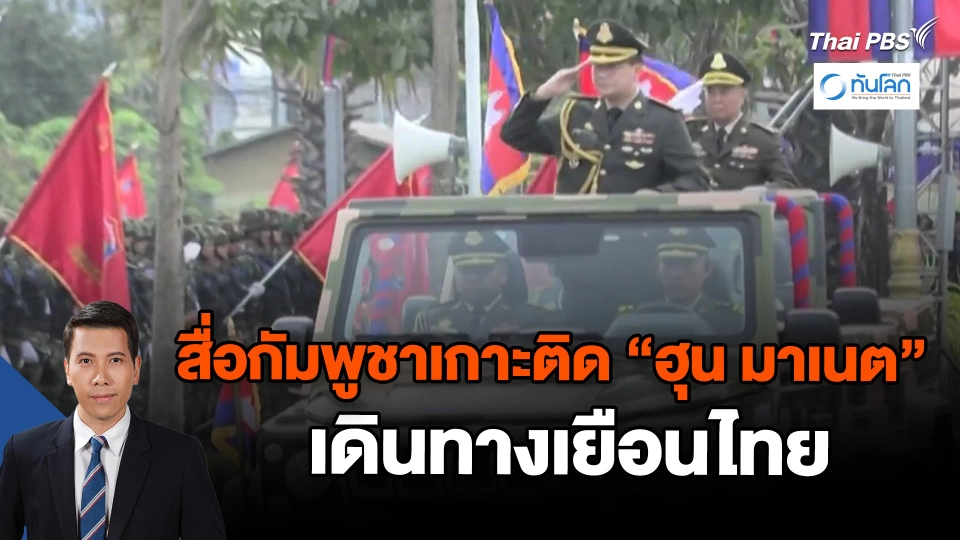 ​สื่อกัมพูชาเกาะติด "ฮุน มาเนต" เดินทางเยือนไทย