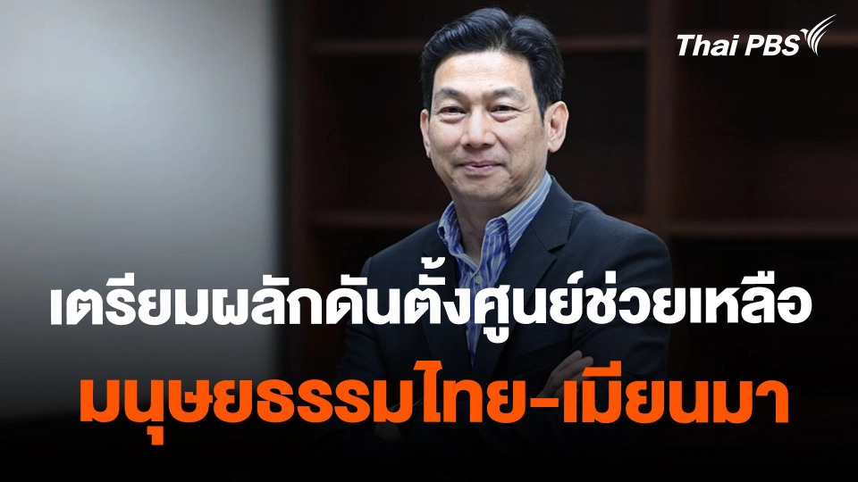 ​"ปานปรีย์" เตรียมผลักดันตั้งศูนย์ช่วยเหลือมนุษยธรรมไทย-เมียนมา