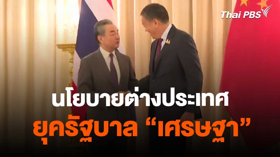 ​นโยบายต่างประเทศ ยุครัฐบาล "เศรษฐา"