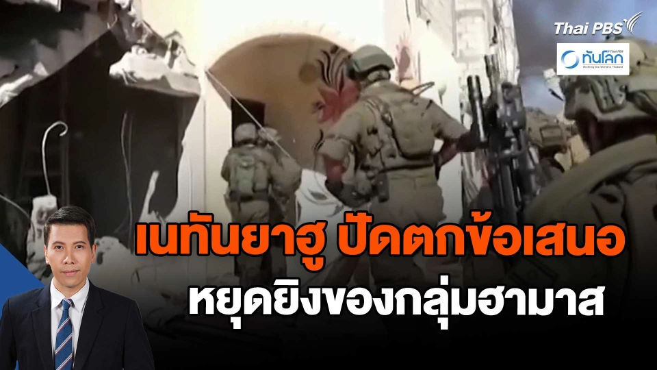 ​เนทันยาฮู ปัดตกข้อเสนอหยุดยิงของกลุ่มฮามาส