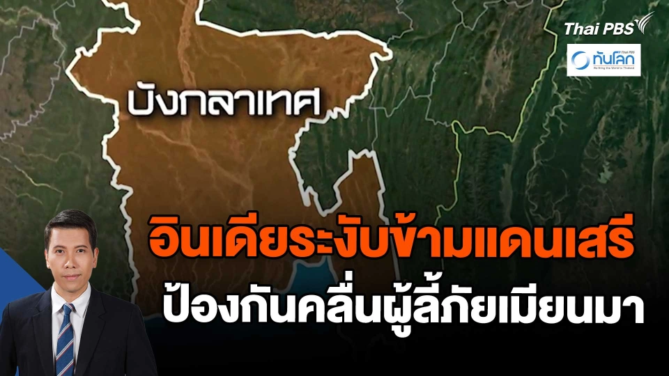 ​อินเดียระงับข้ามแดนเสรีป้องกันคลื่นผู้ลี้ภัยเมียนมา