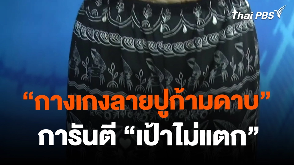 "กางเกงลายปูก้ามดาบ" ผ้าไหมอิตาลีการันตี "เป้าไม่แตก"