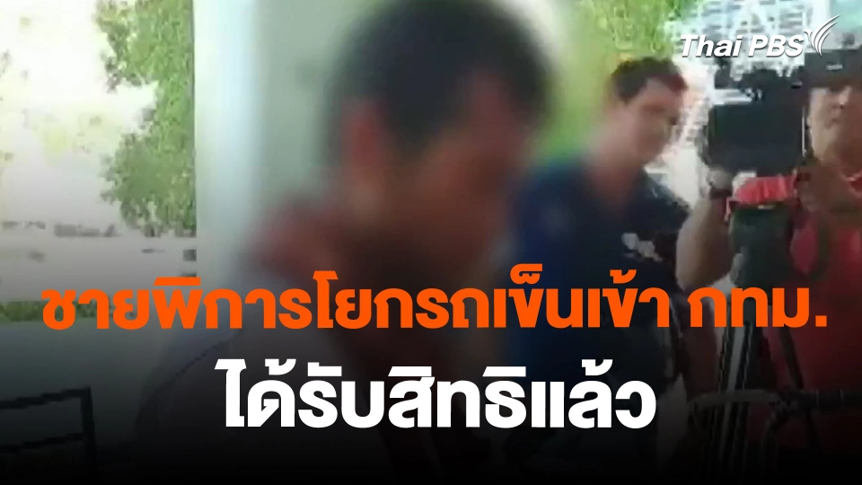 ชายพิการโยกรถเข็นเข้า กทม. ได้รับสิทธิแล้ว