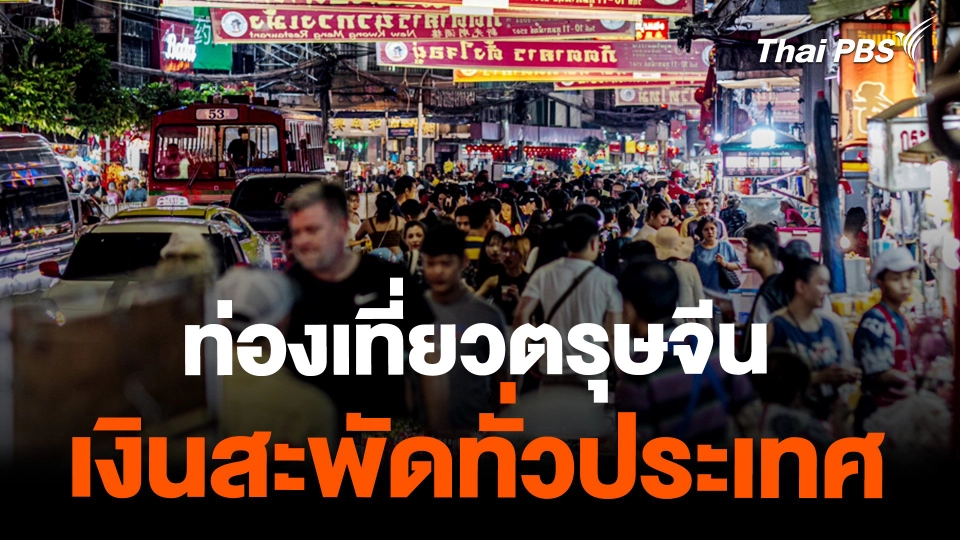 ท่องเที่ยวตรุษจีน เงินสะพัดทั่วประเทศ