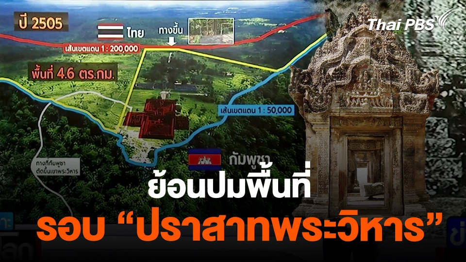 ย้อนปม พื้นที่ รอบ “ปราสาทพระวิหาร”