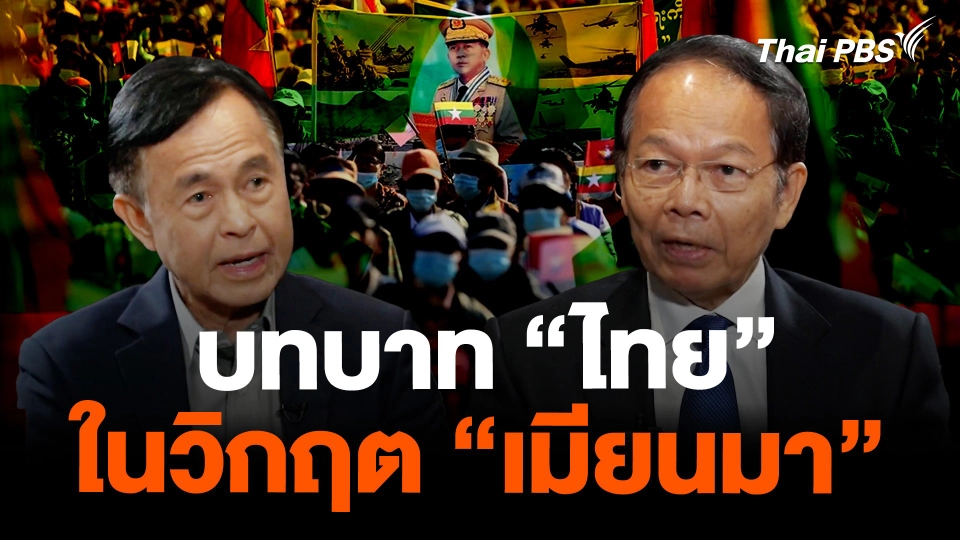 บทบาท "ไทย" ในวิกฤต "เมียนมา"