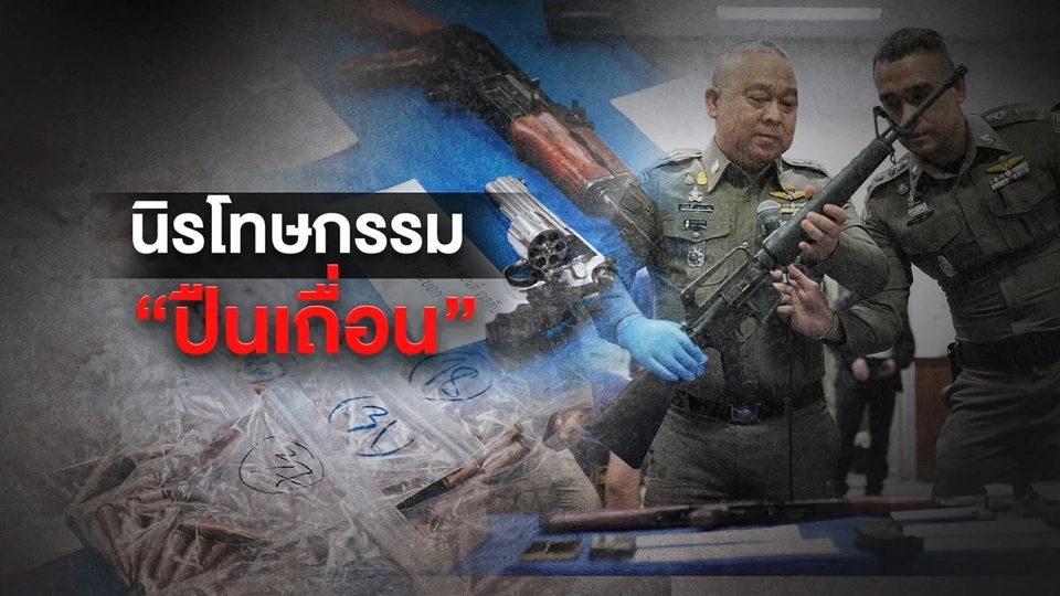 เร่งออก พ.ร.ก.นิรโทษกรรมอาวุธปืน แก้ปัญหาปืนเถื่อน