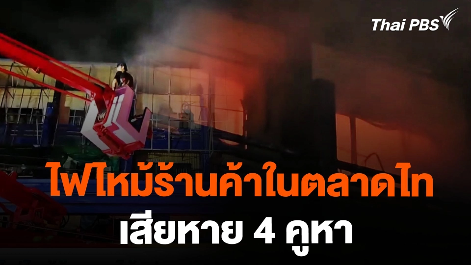 ไฟไหม้ร้านผลไม้แปรรูปในตลาดไทลุกลามไป 4 คูหา