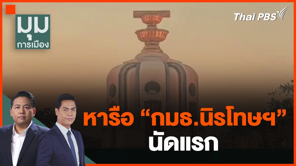 ​หารือ "กมธ.นิรโทษฯ" นัดแรก