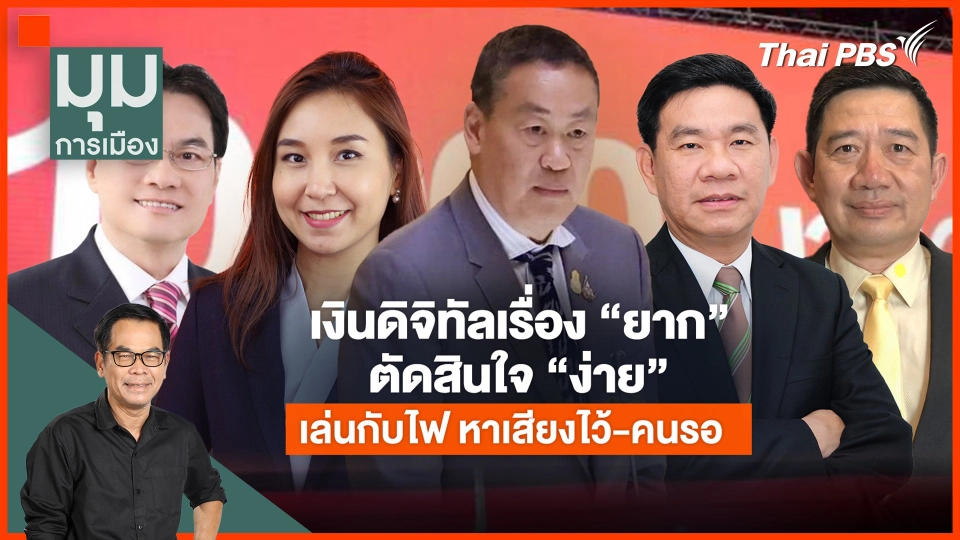 ​เงินดิจิทัล เรื่องยากตัดสินใจง่าย เล่นกับไฟ หาเสียงไว้-คนรอ