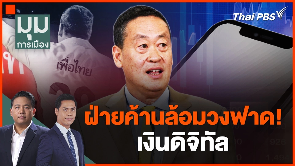 ​ฝ่ายค้านล้อมวงฟาด! เงินดิจิทัล