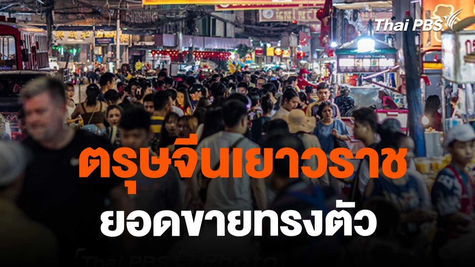 ​ตรุษจีนเยาวราชยอดขายทรงตัว