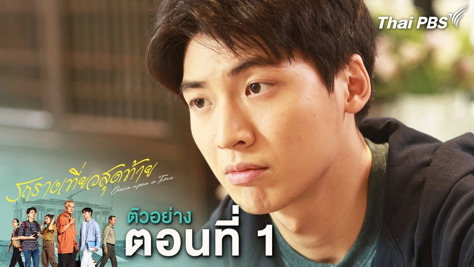 ​ตัวอย่าง | ละคร รถรางเที่ยวสุดท้าย ตอนแรก | 10 ก.พ.นี้ 20.30 น.