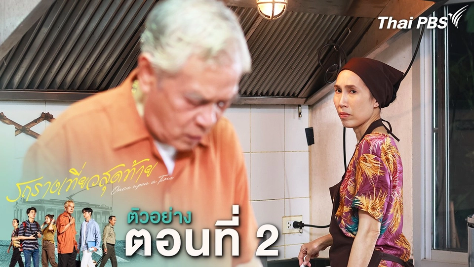 ​ตัวอย่าง | ละคร รถรางเที่ยวสุดท้าย EP.2 | 11 ก.พ.นี้ 20.30 น.