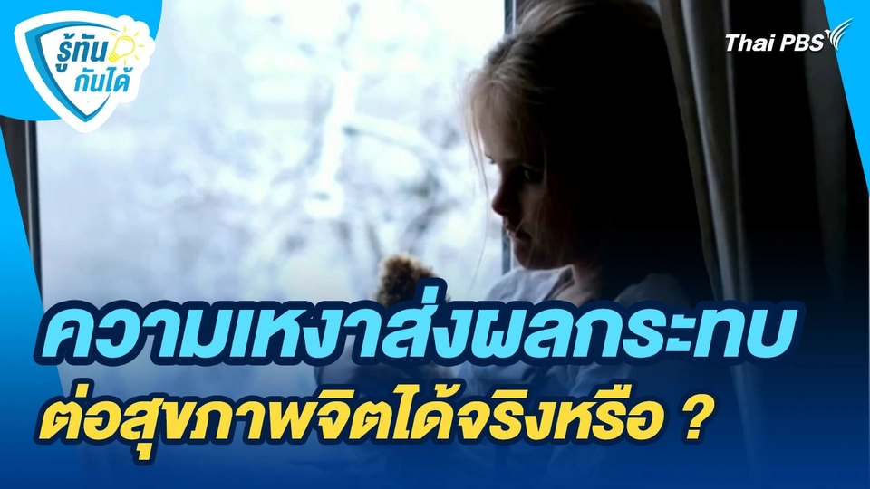 ​รู้ทันกันได้ : ความเหงาส่งผลกระทบต่อสุขภาพจิตได้จริงหรือ ?