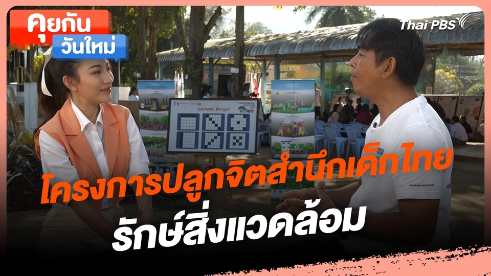 ​คุยกันวันใหม่ : โครงการปลูกจิตสำนึกเด็กไทย รักษ์สิ่งแวดล้อม