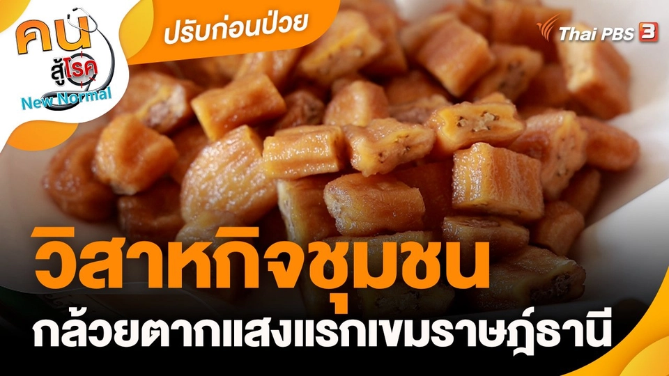 ปรับก่อนป่วย : วิสาหกิจชุมชนกล้วยตากแสงแรกเขมราษฎ์ธานี