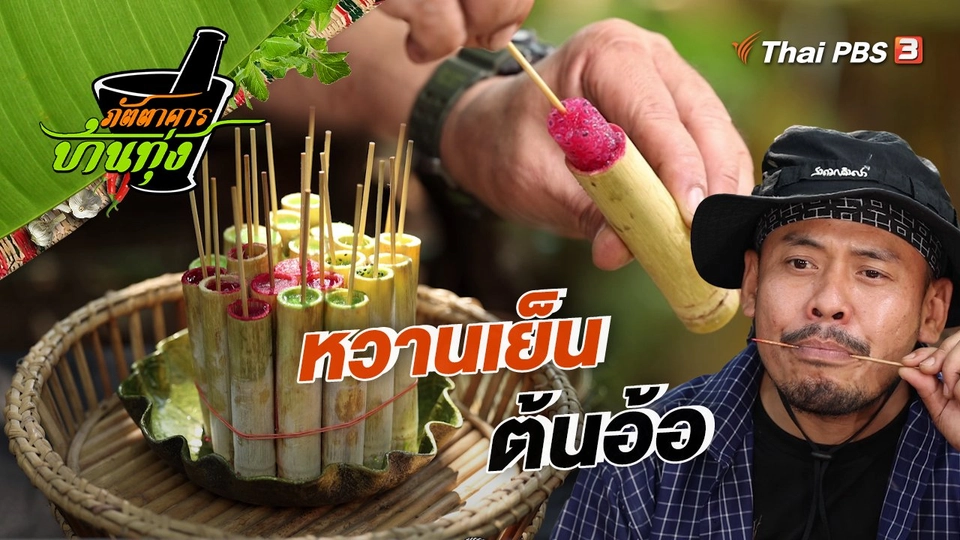 คลิปบ้านทุ่ง : หวานเย็นต้นอ้อ