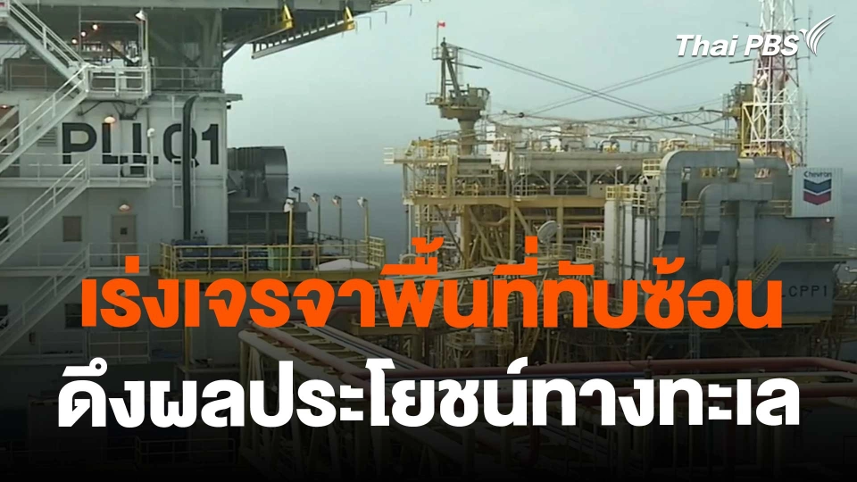 ​จับสัญญาณเศรษฐกิจ : เร่งเจรจาพื้นที่ทับซ้อน ดึงผลประโยชน์ทางทะเล