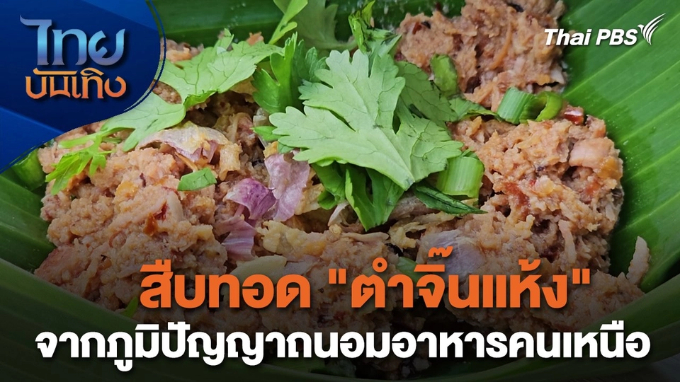 ​อิ่มมนต์รส : สืบทอด "ตำจิ๊นแห้ง" จากภูมิปัญญาถนอมอาหารคนเหนือ