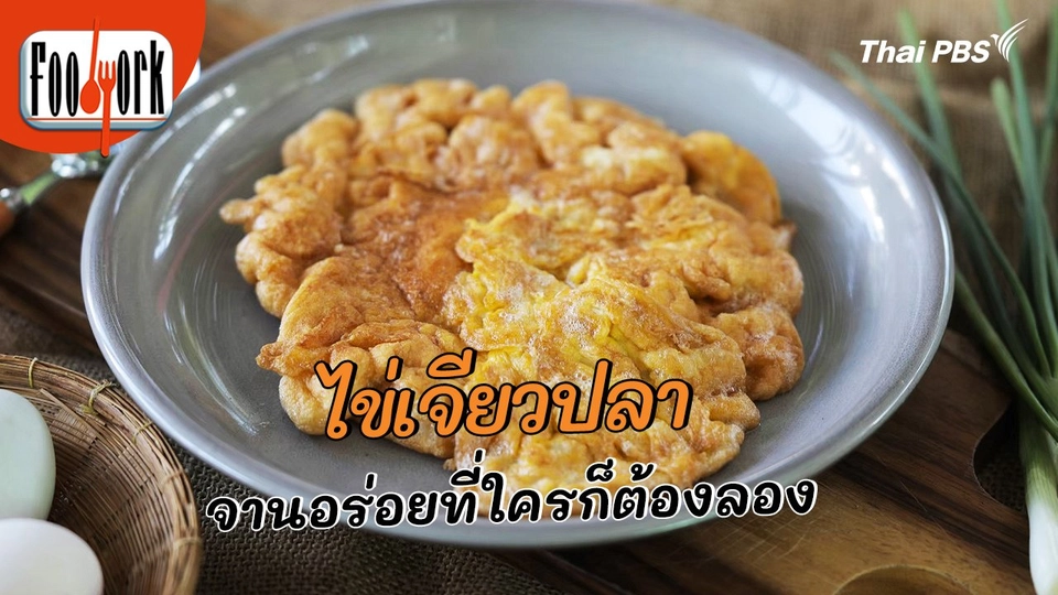 เมนูอาหารฟิวชัน : ไข่เจียวปลา จานอร่อยที่ใครก็ต้องลอง