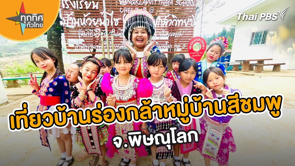 วิถีทั่วไทย : บ้านร่องกล้าหมู่บ้านสีชมพู จ.พิษณุโลก