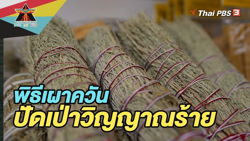 พิธีเผาควันปัดเป่าวิญญาณร้าย