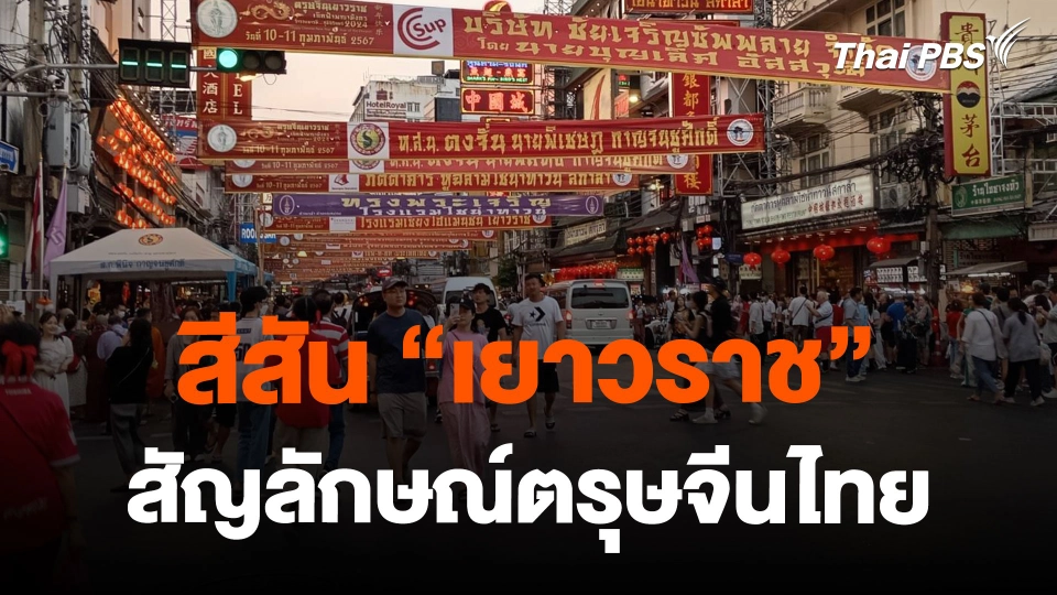 สีสัน "เยาวราช" สัญลักษณ์ตรุษจีนไทย