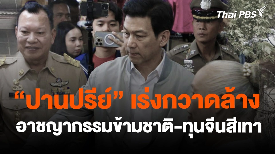 "ปานปรีย์" เร่งกวาดล้างอาชญากรรมข้ามชาติ-ทุนจีนสีเทา