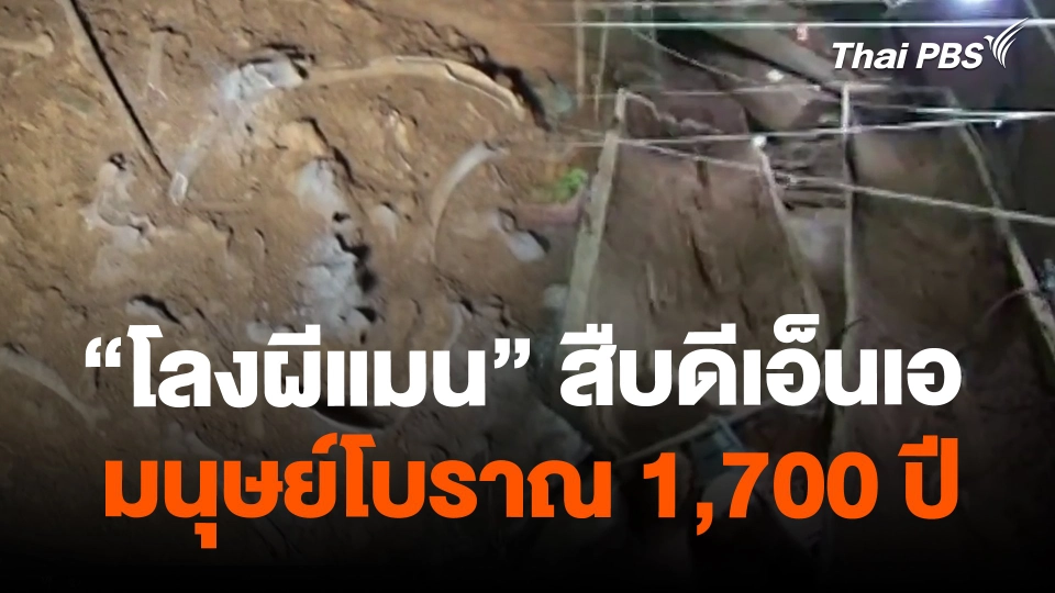 "โลงผีแมน" สืบดีเอ็นเอมนุษย์โบราณ 1,700 ปี