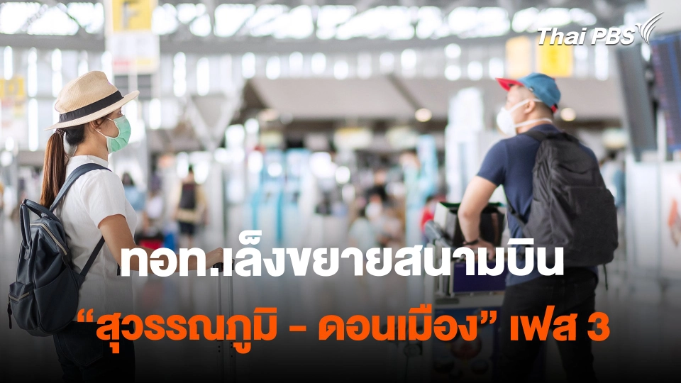 ทอท.เล็งขยายสนามบิน “สุวรรณภูมิ - สนามบิน” เฟส 3