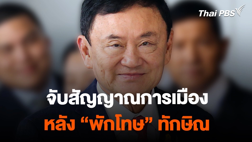 จับสัญญาณการเมือง หลัง "พักโทษ" อดีตนายกฯ ทักษิณ