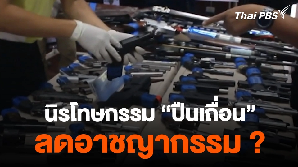 นิรโทษกรรม "ปืนเถื่อน" ลดจำนวนอาวุธ ลดอาชญากรรม ?