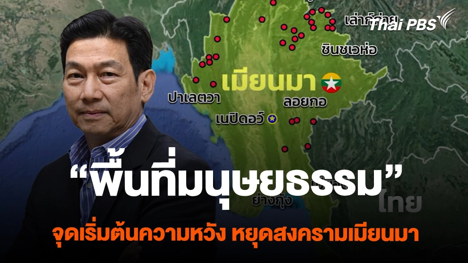 "พื้นที่มนุษยธรรม" จุดเริ่มต้นความหวัง หยุดสงครามเมียนมา