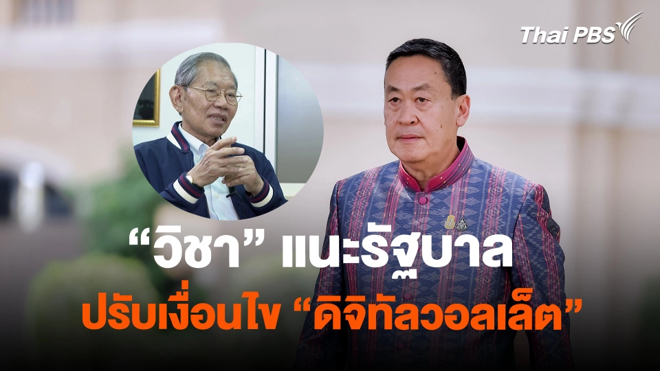 “วิชา มหาคุณ” แนะรัฐบาลปรับเงื่อนไข "ดิจิทัลวอลเล็ต"