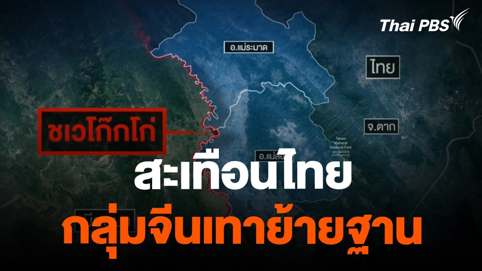 สะเทือนไทย กลุ่มจีนเทาย้ายฐาน