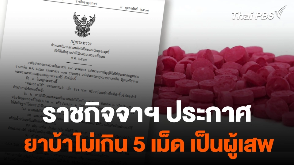 ประกาศครอบครองยาบ้าไม่เกิน 5 เม็ดเป็นผู้เสพ