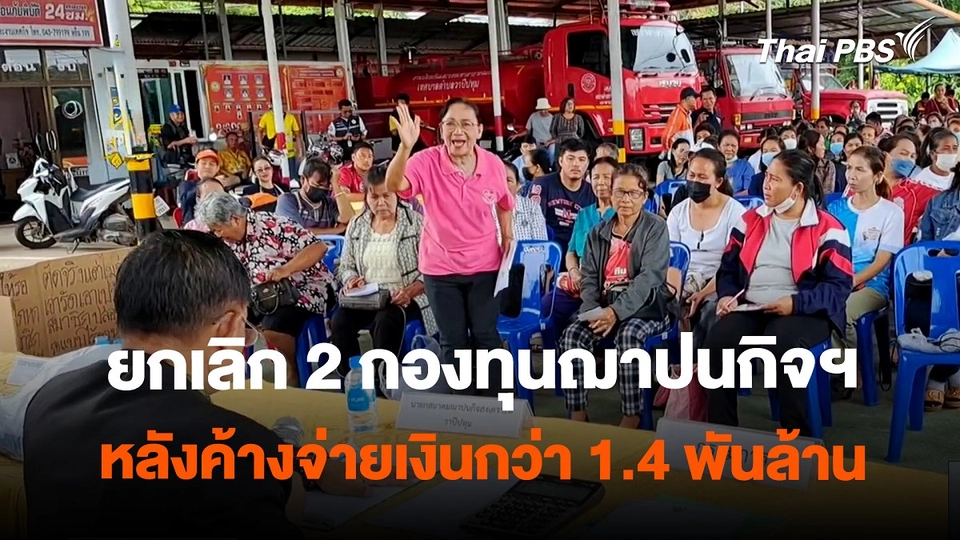 ยกเลิก 2 กองทุนฌาปนกิจฯ หลังค้างจ่ายเงินสมาชิกกว่า 1.4 พันล้าน