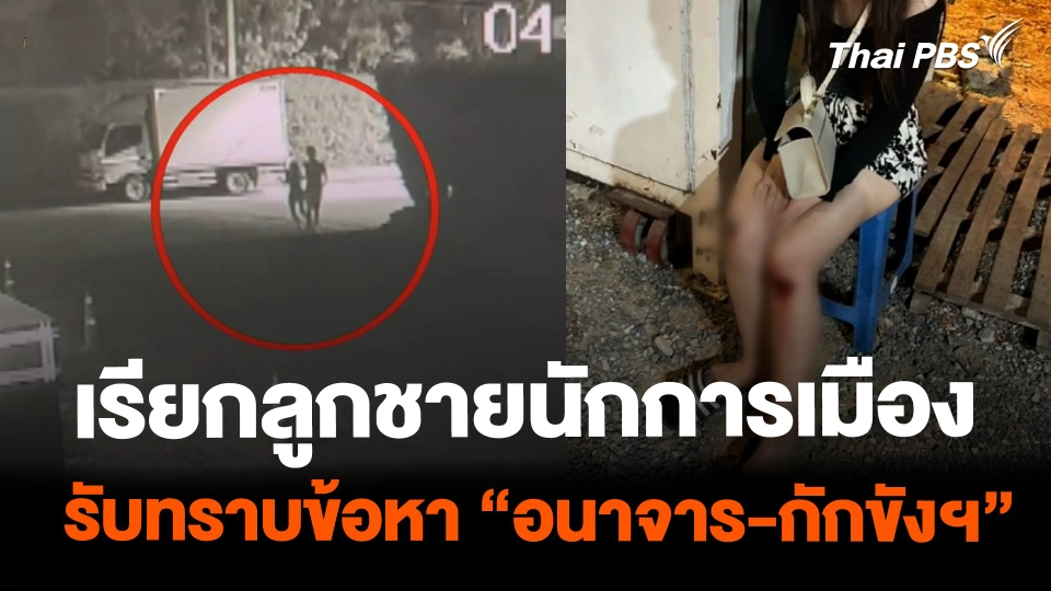 เรียกลูกชายนักการเมือง รับทราบข้อหา"อนาจาร-กักขังฯ"