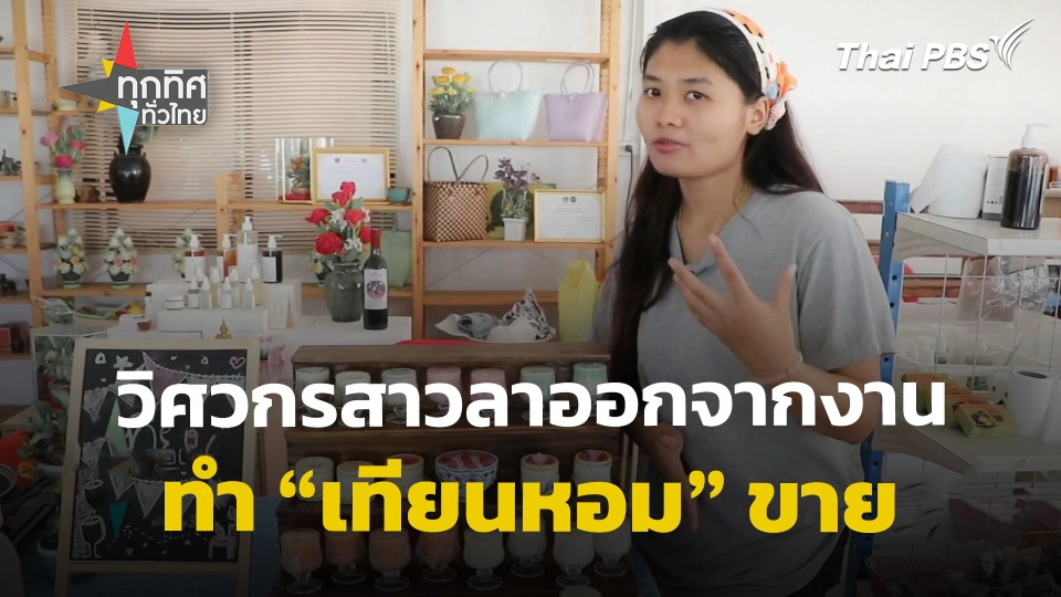 วิศวกรสาวลาออกจากงาน ทำ "เทียนหอม" ขายที่ จ.สิงห์บุรี