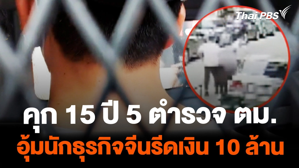 ศาลฯ จำคุก 5 ตำรวจ ตม. 15 ปี  คดีอุ้มนักธุรกิจจีนรีดเงิน 10 ล้านบาท