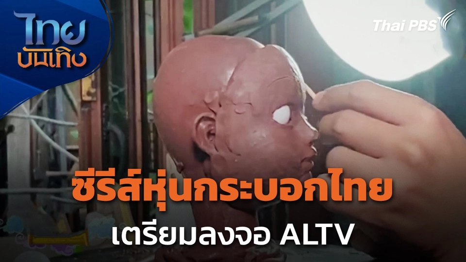 ซีรีส์หุ่นกระบอกไทย เตรียมลงจอ ALTV