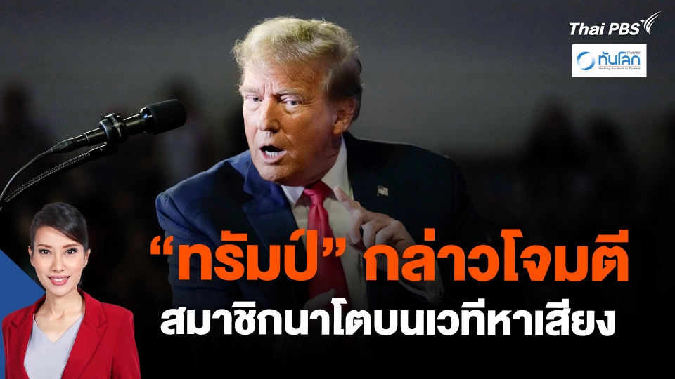 "ทรัมป์" กล่าวโจมตีสมาชิกนาโตบนเวทีหาเสียง