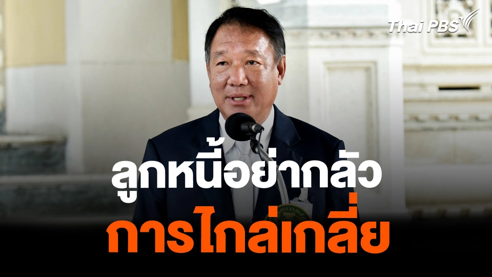 ลูกหนี้อย่ากลัว การไกล่เกลี่ย | ตอบโจทย์ | 12 ก.พ. 67