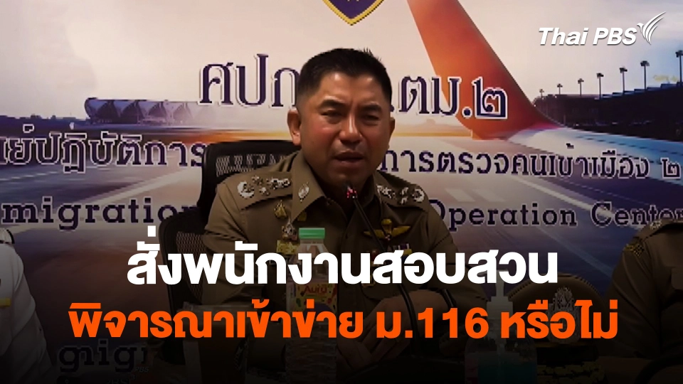 พล.ต.อ. สุรเชษฐ์ สั่งพนักงานสอบสวนพิจารณาเข้าข่าย ม.116 หรือไม่ ?