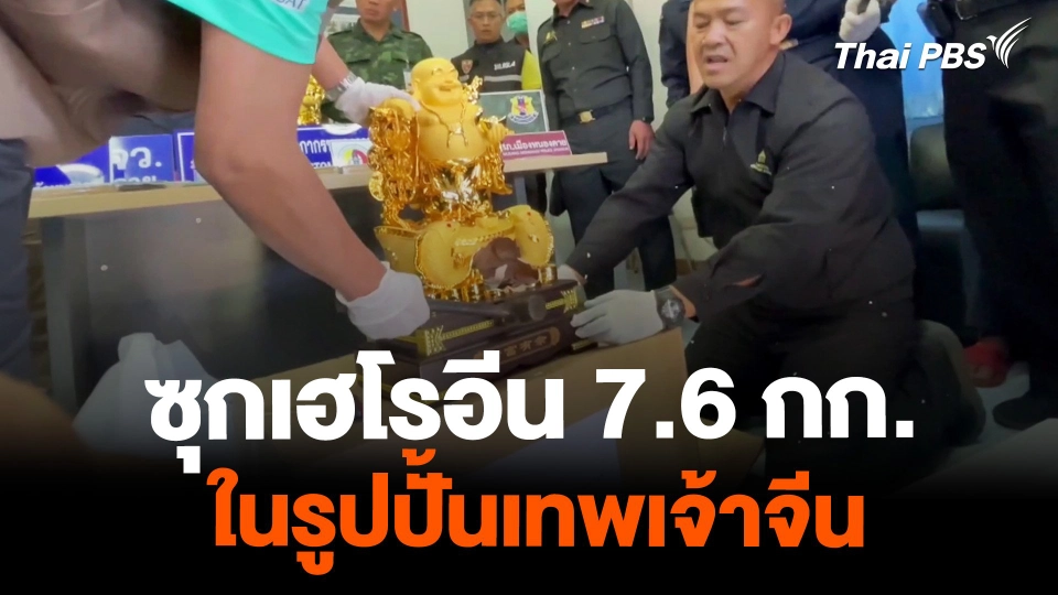 ​ซุกเฮโรอีน 7.6 กก. ในรูปปั้นเทพเจ้าจีน | วันใหม่ไทยพีบีเอส
